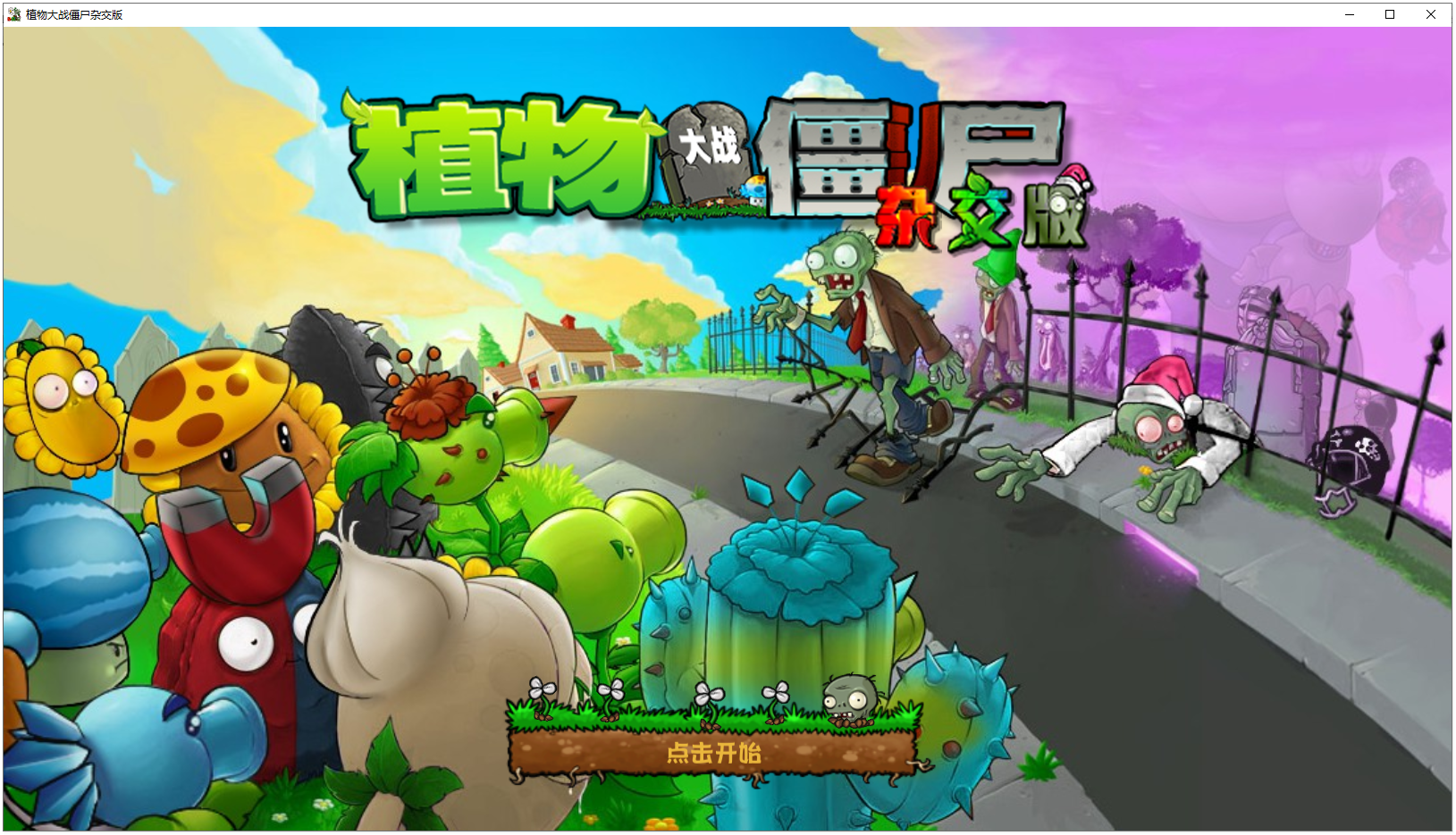 植物大战僵尸杂交重制版截图