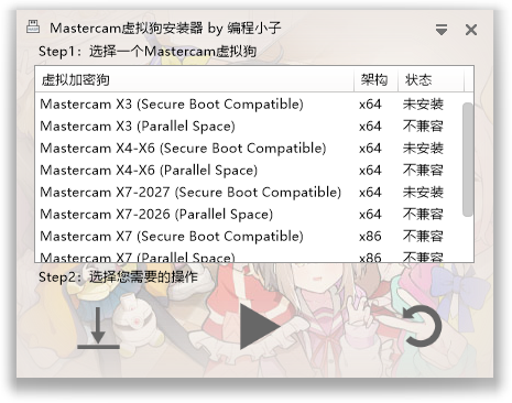 Mastercam虚拟狗安装器截图