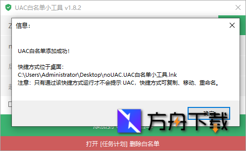 UAC白名单小工具截图