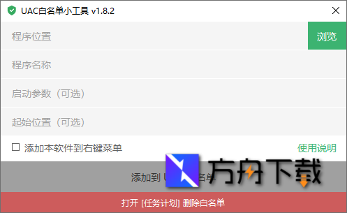 UAC白名单小工具截图