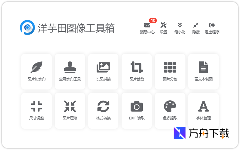 洋芋田图像工具箱截图