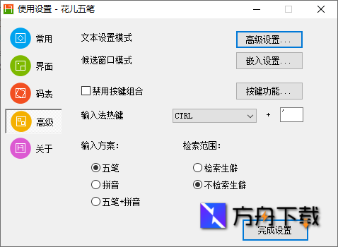 花儿五笔输入法截图