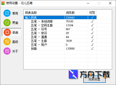 花儿五笔输入法截图