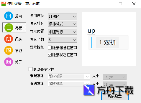花儿五笔输入法截图