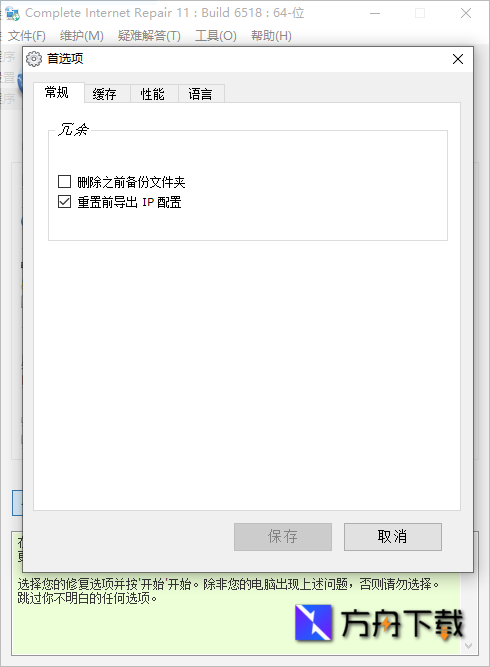 Complete Internet Repair截图