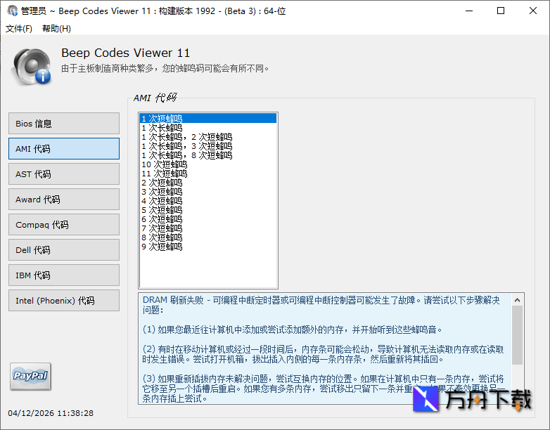 BIOS Beep Codes Viewer截图