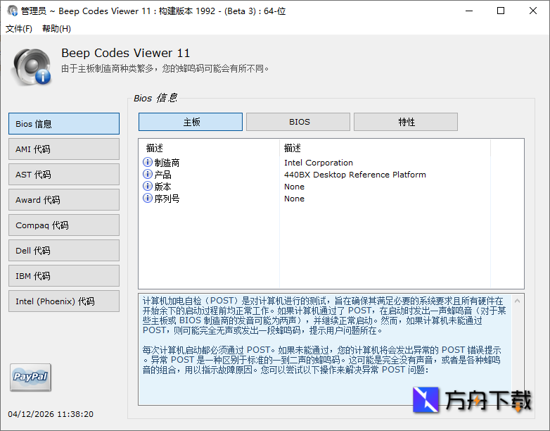 BIOS Beep Codes Viewer截图