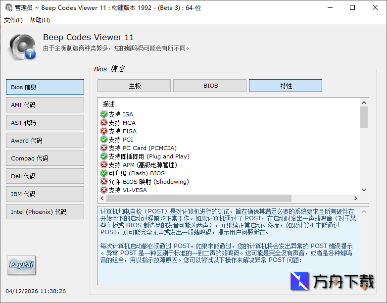 BIOS Beep Codes Viewer截图