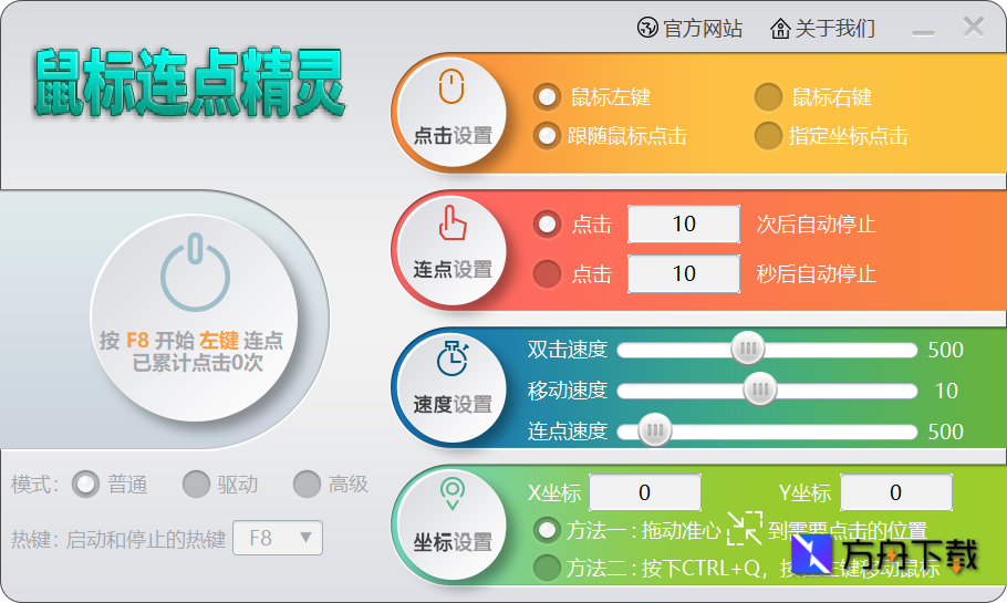 鼠标连点精灵截图