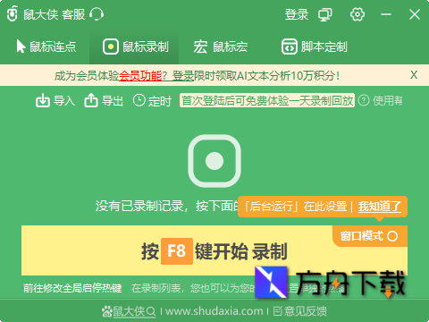 鼠大侠鼠标连点器截图