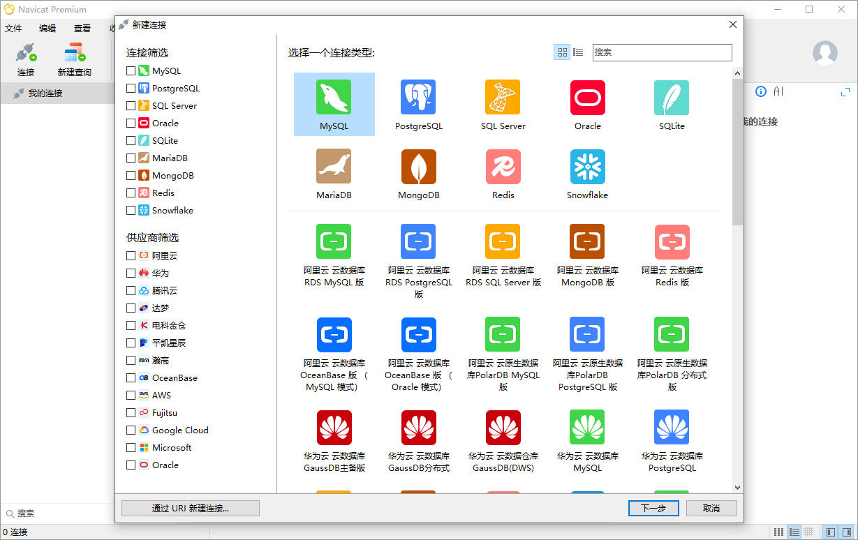 Navicat Premium截图