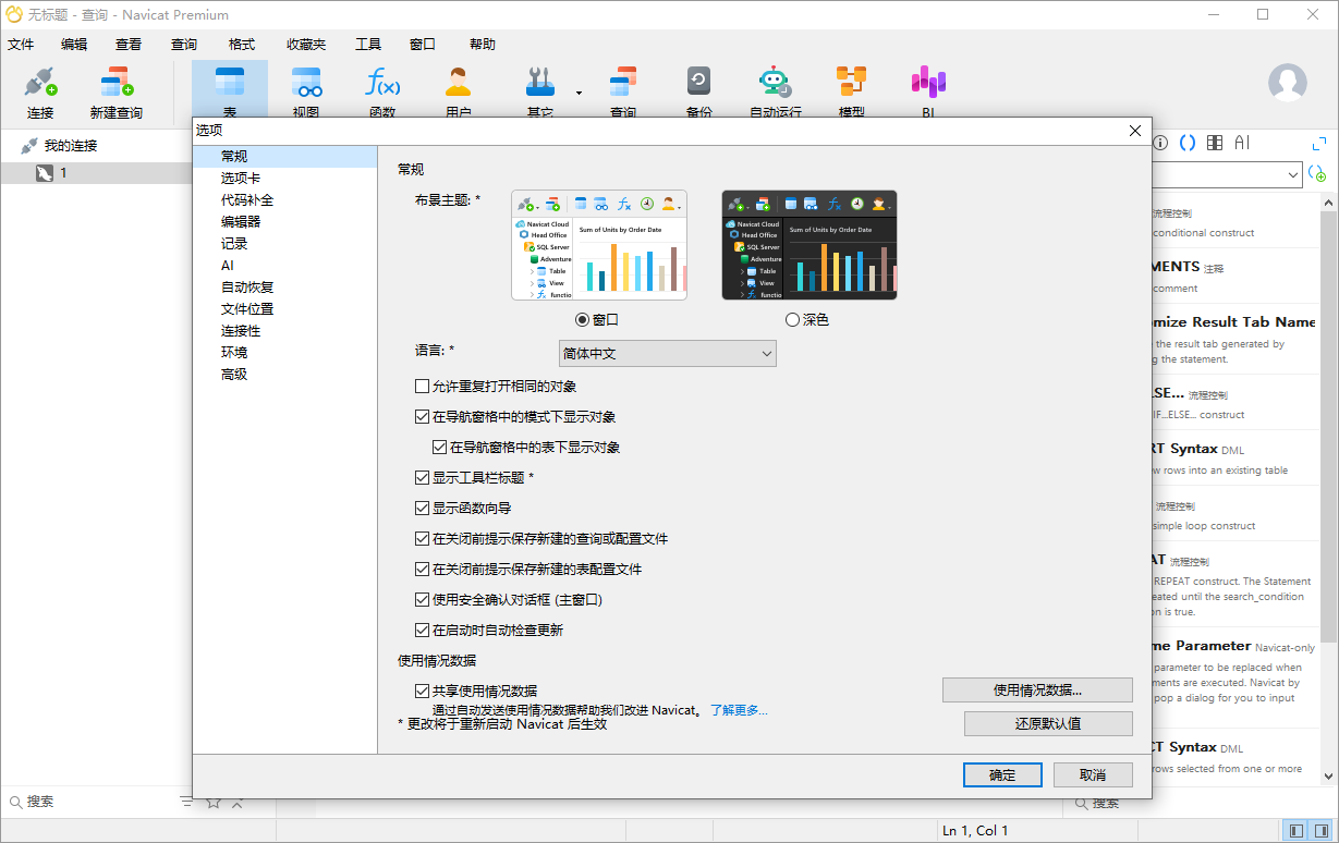 Navicat Premium截图