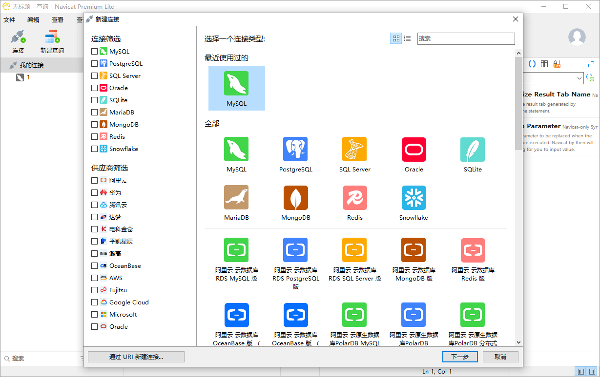 Navicat Premium Lite截图
