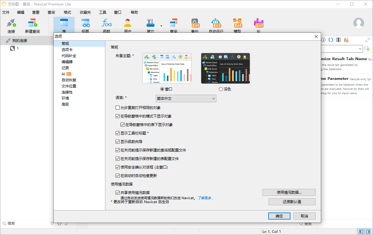 Navicat Premium Lite截图