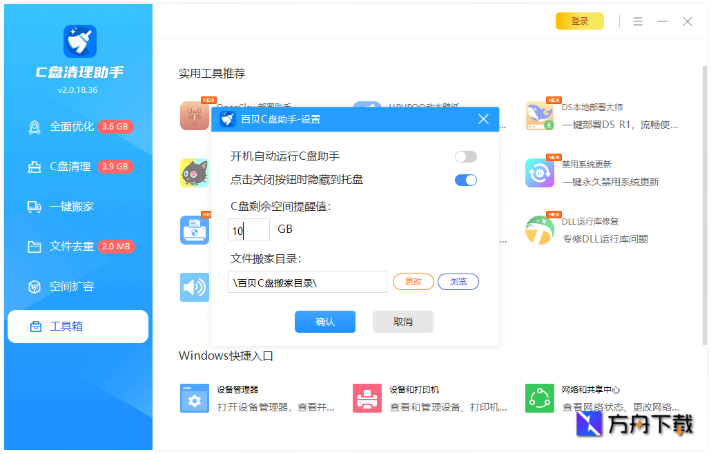 百贝C盘助手截图