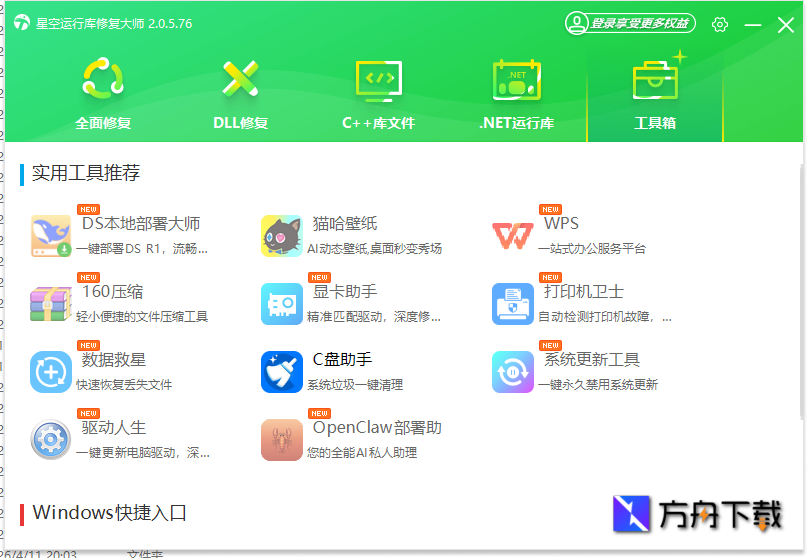 星空运行库修复大师截图