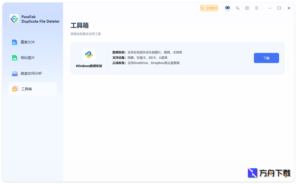 PassFab Duplicate File Deleter截图
