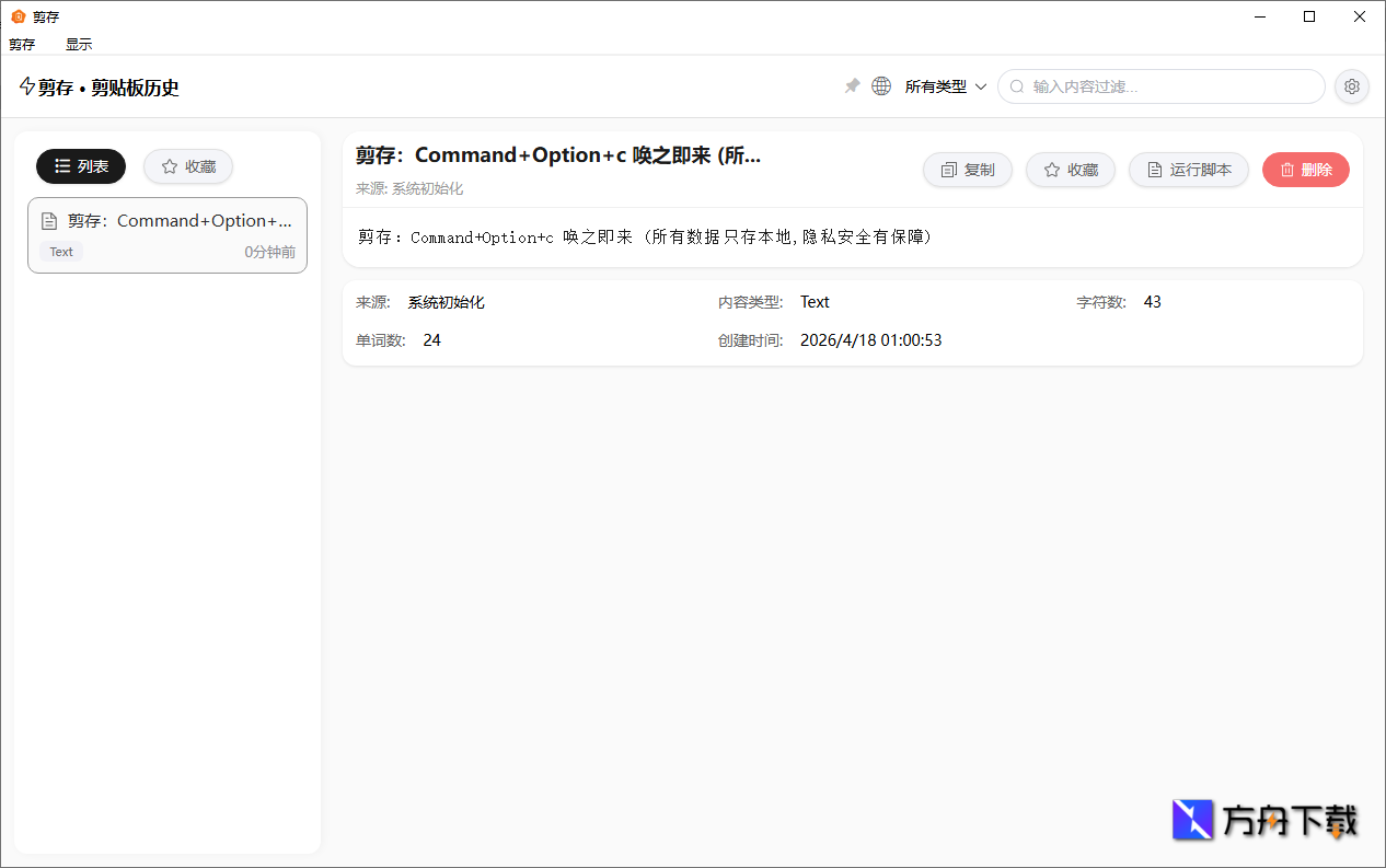 剪存剪贴板历史管理工具截图