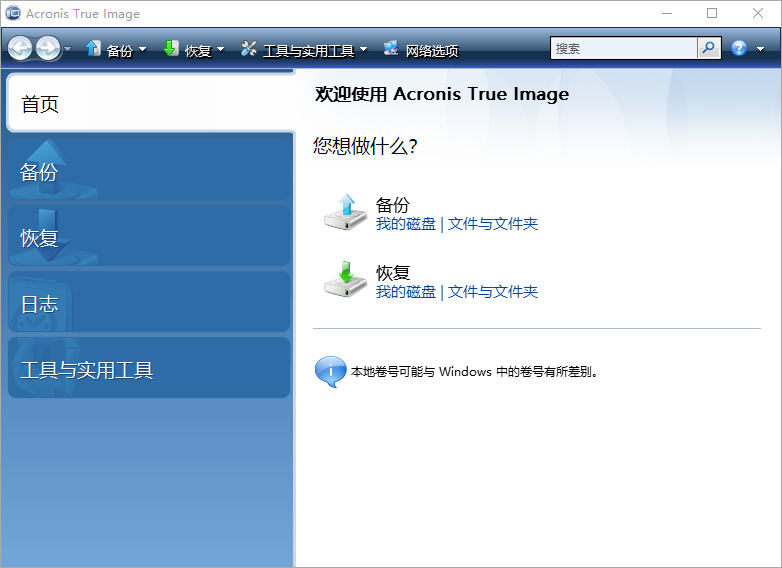 Acronis True Image截图