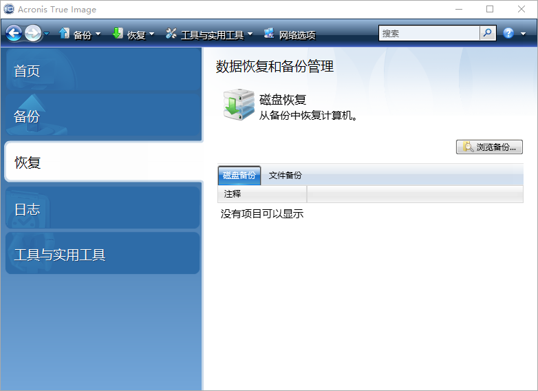 Acronis True Image截图
