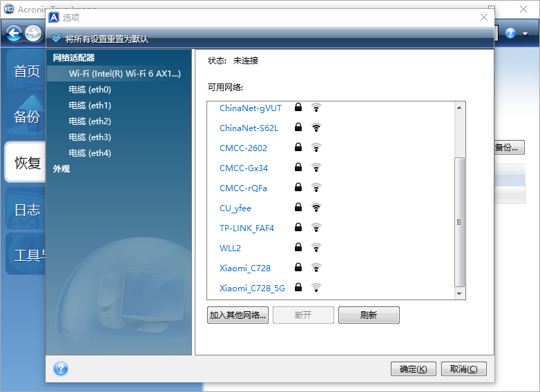Acronis True Image截图