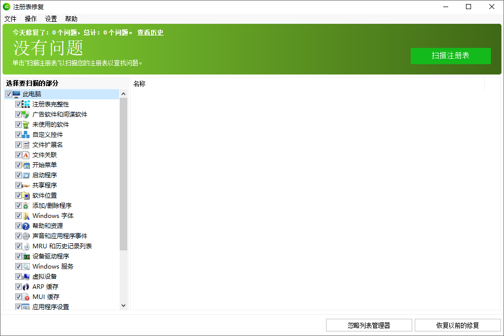 Glary Registry Repair截图