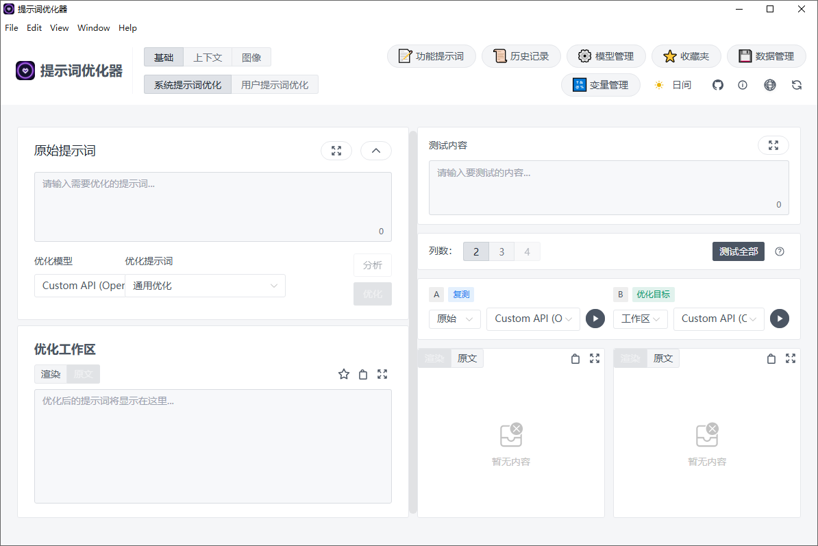 PromptOptimizer截图