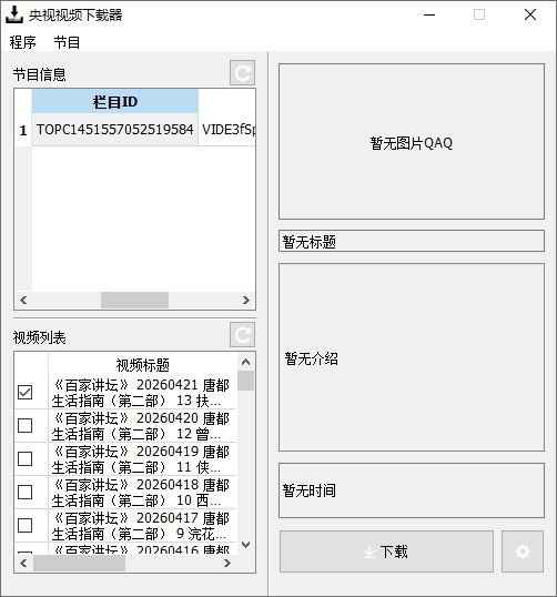 央视视频下载器截图