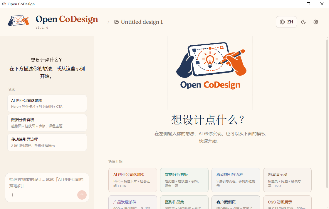 Open CoDesign截图