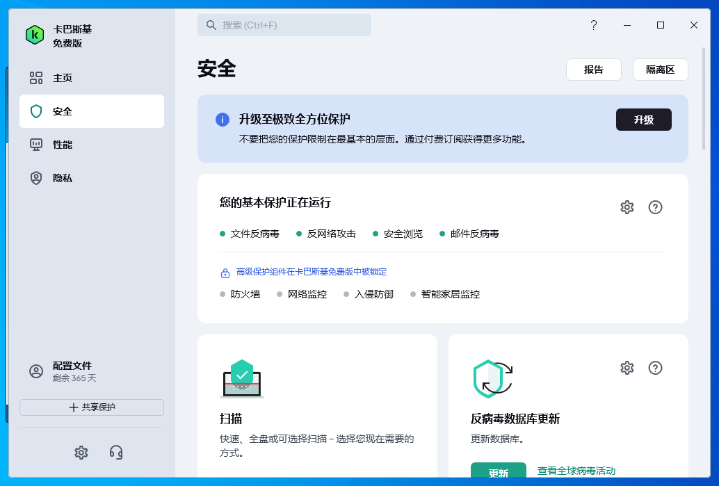 卡巴斯基免费版截图