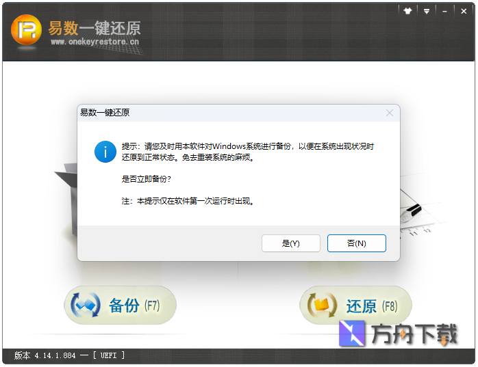 易数一键还原截图