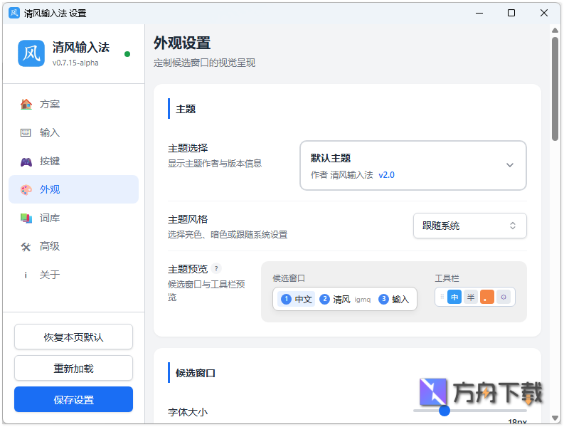 清风输入法截图
