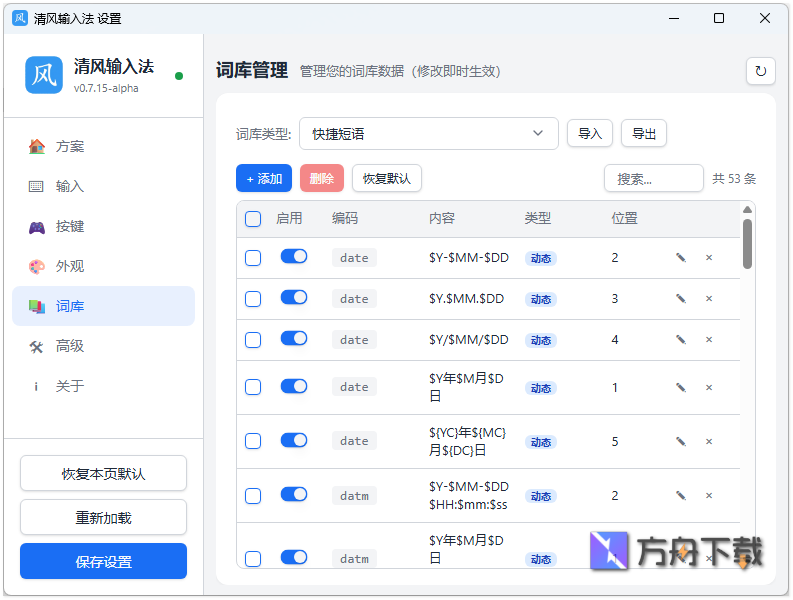 清风输入法截图