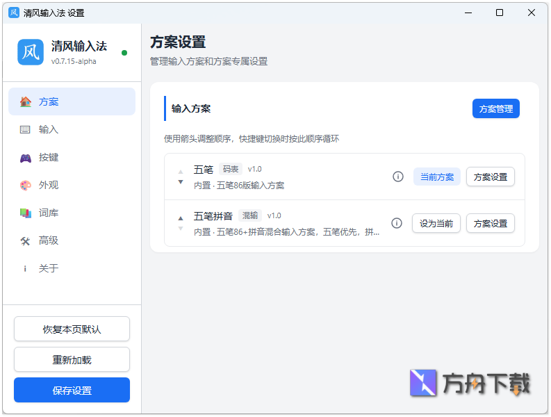清风输入法截图