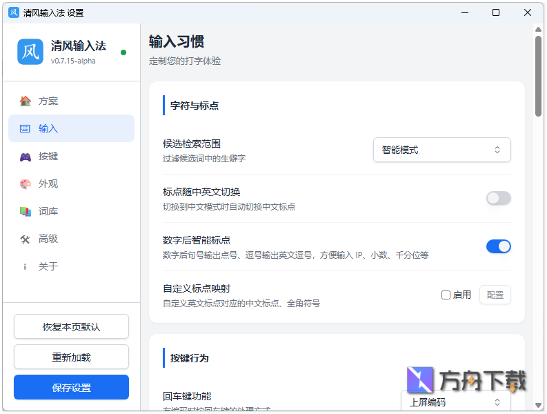 清风输入法截图