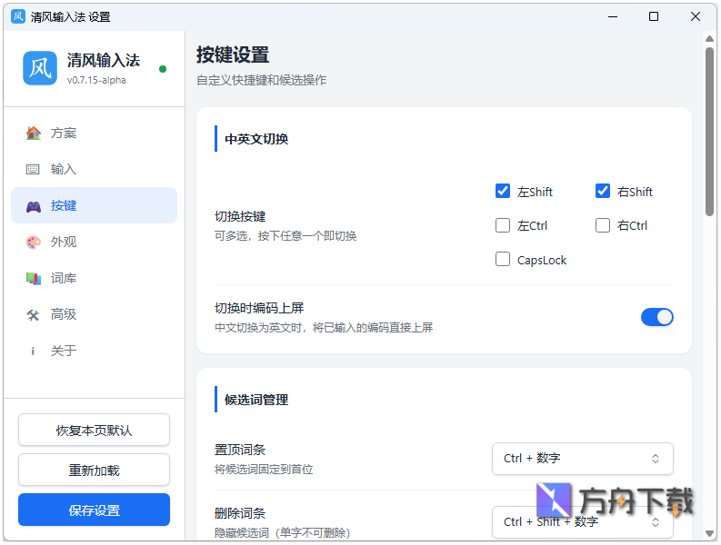 清风输入法截图