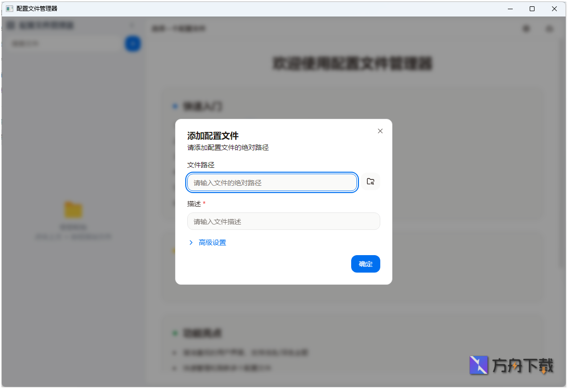 配置文件管理器截图