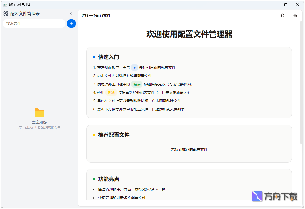 配置文件管理器截图