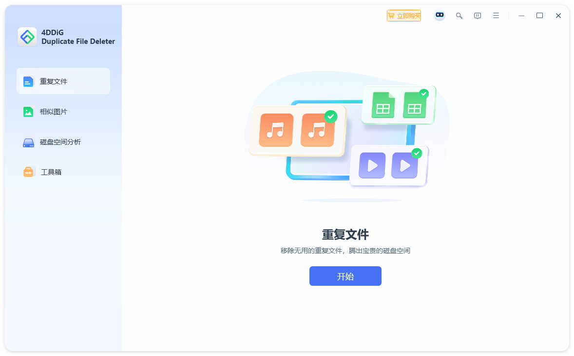 4DDiG Duplicate File Deleter截图