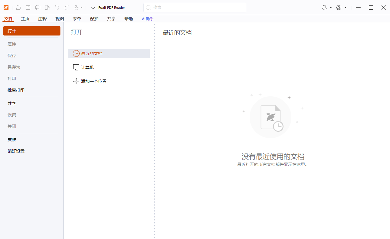 福昕PDF阅读器截图