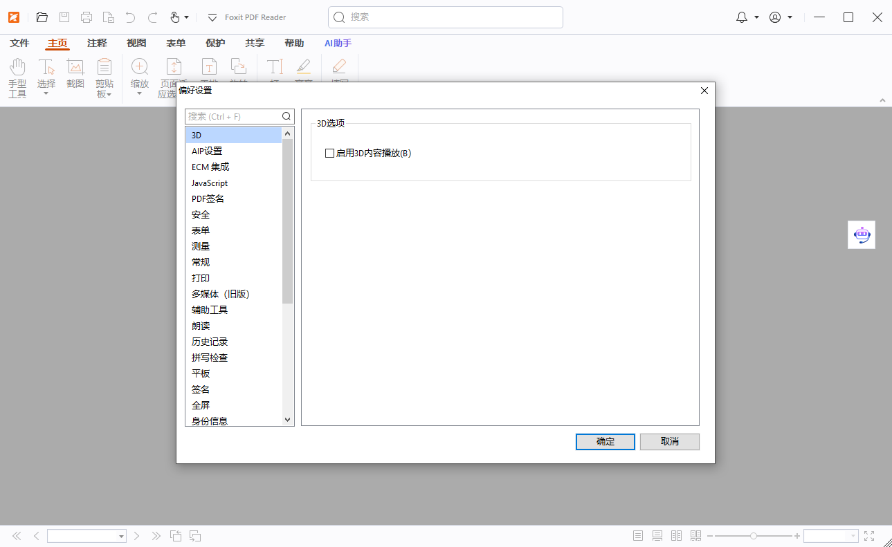 福昕PDF阅读器截图