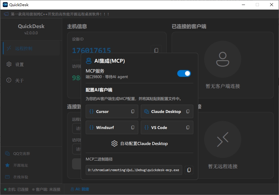 QuickDesk截图