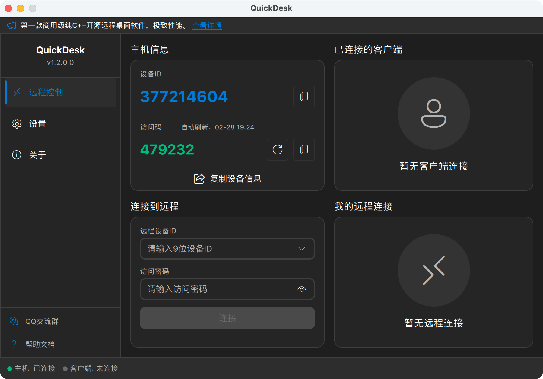 QuickDesk截图