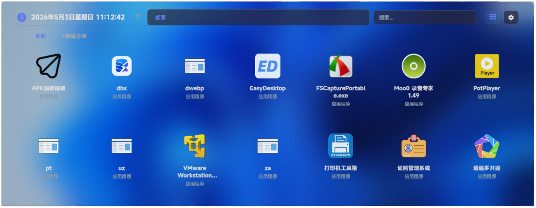 EasyDesktop截图
