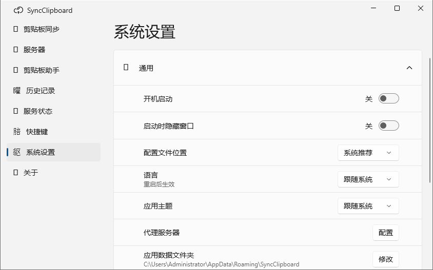 SyncClipboard截图