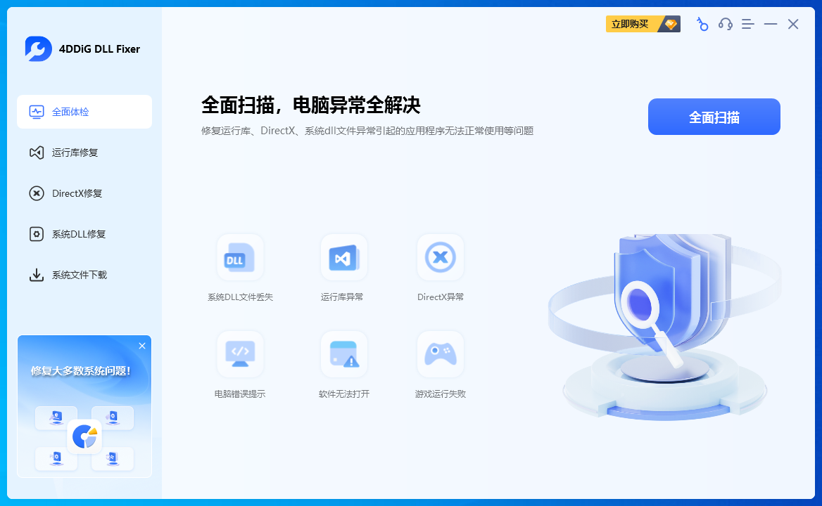 4DDiG DLL Fixer截图