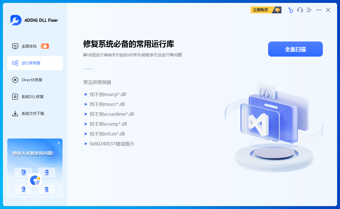 4DDiG DLL Fixer截图