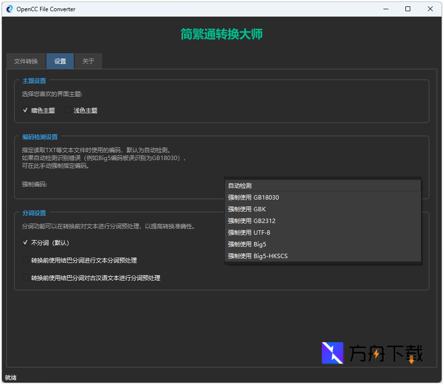 简繁通转换大师截图