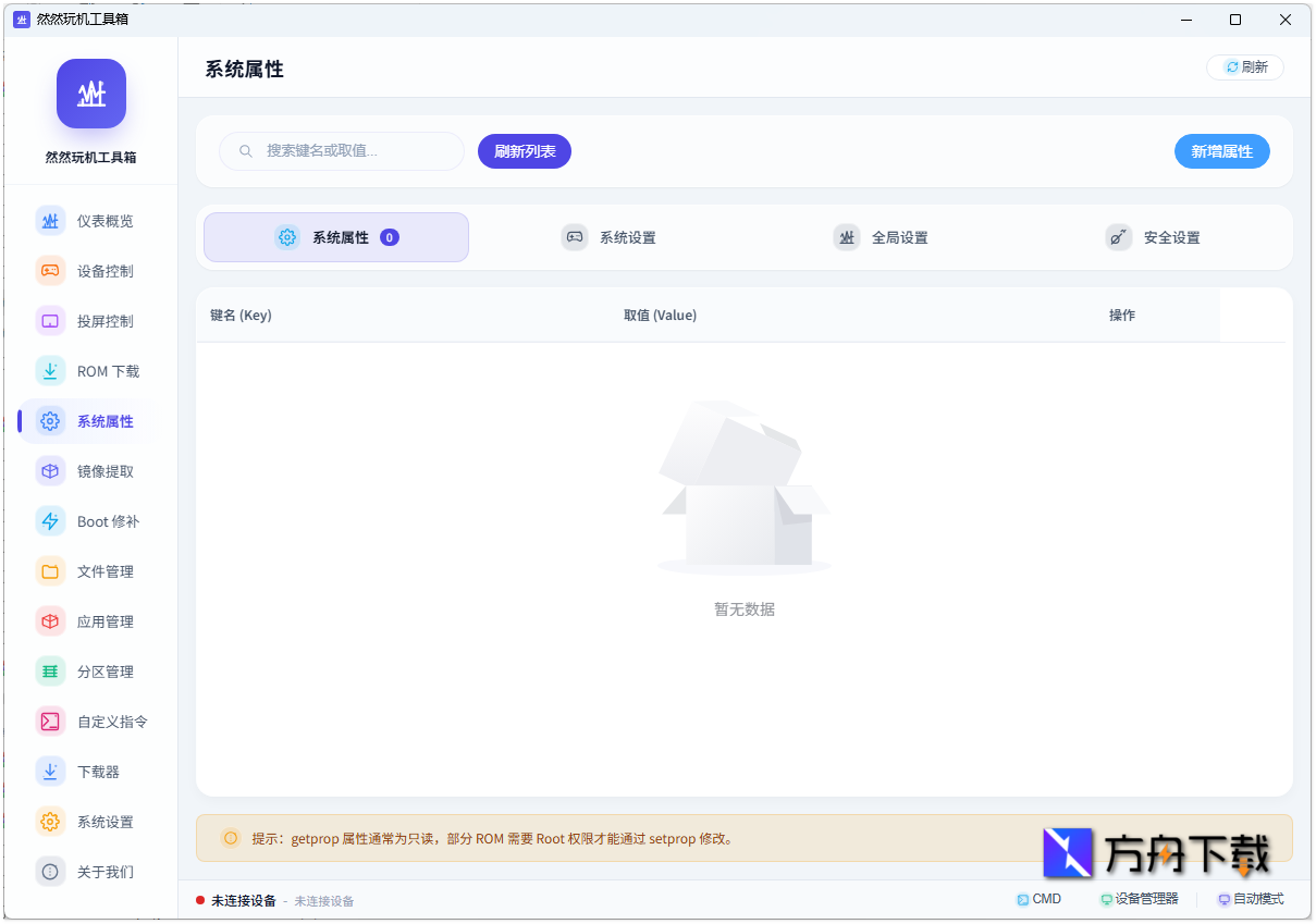然然玩机工具箱截图