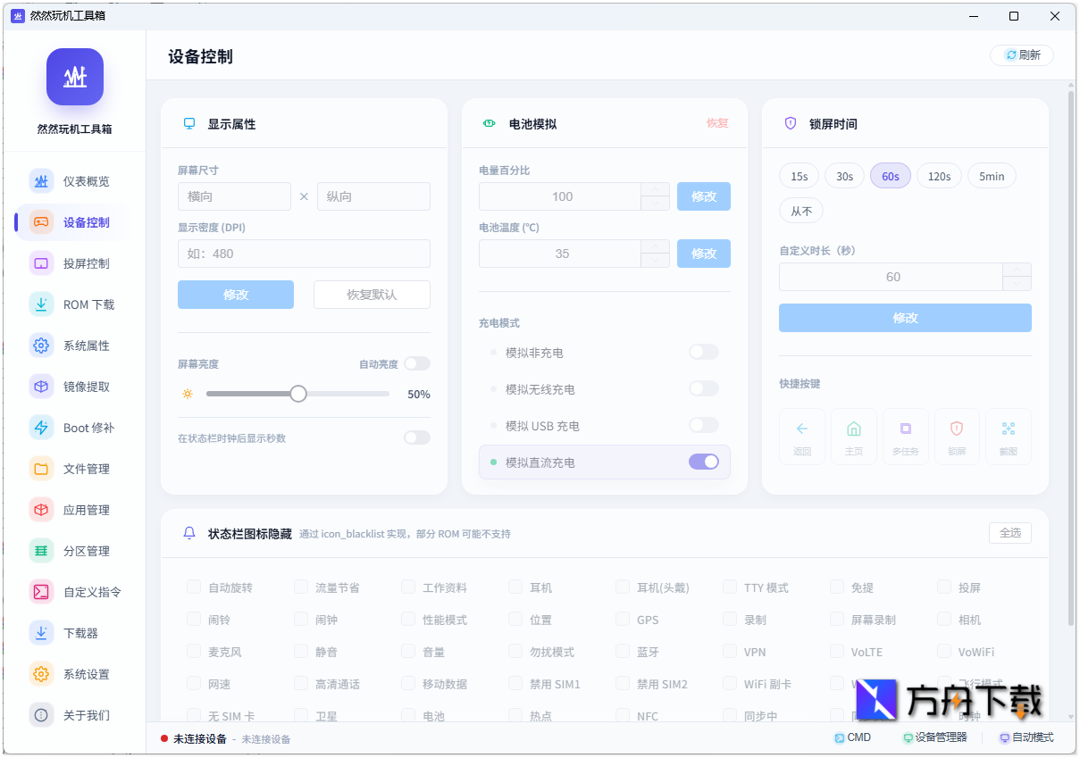 然然玩机工具箱截图